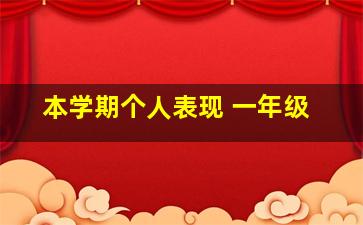 本学期个人表现 一年级